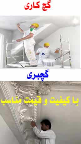 گچ کاری و گچ بری