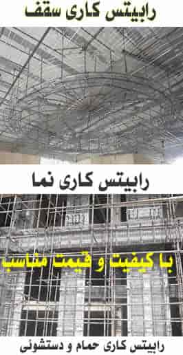 رابیتس کاری سقف و رابیتی کاری نمای ساختمان